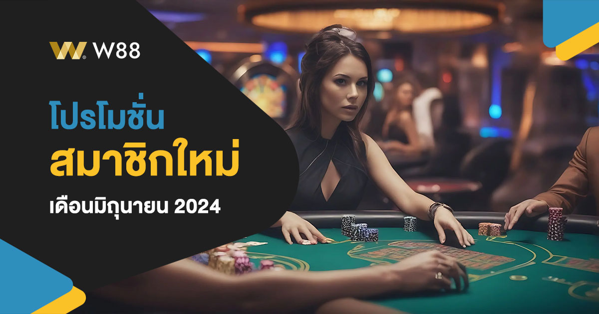 โปรโมชั่นมิถุนายน 2024