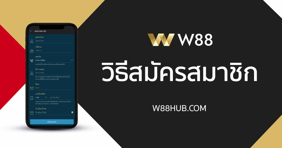 วิธีการสมัครสมาชิก